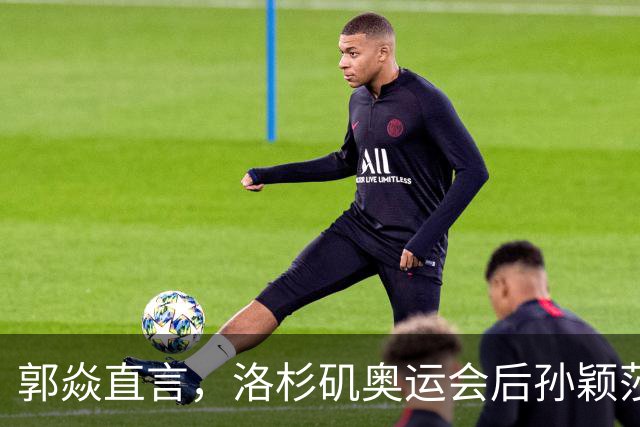 郭焱直言，洛杉矶奥运会后孙颖莎大概率不会退役。28 岁正值当打之年，更关键的是女队新生代暂未扛起大旗