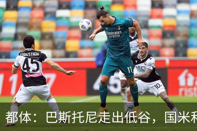 都体：巴斯托尼走出低谷，国米和家人一路相伴
