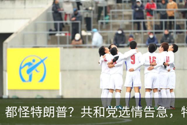 都怪特朗普？共和党选情告急，特朗普最大的失误就是打伊朗