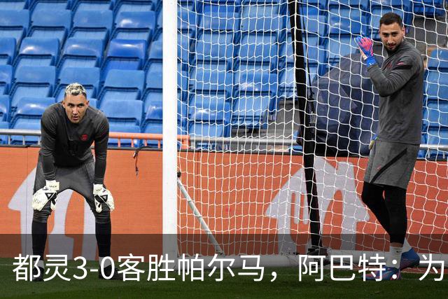 都灵3-0客胜帕尔马，阿巴特：为小西蒙尼高兴，我们要继续成长