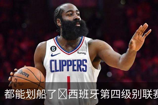 都能划船了😂西班牙第四级别联赛因暴雨推迟，主裁扔球测试积水