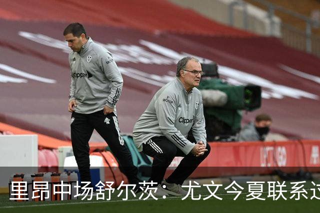 里昂中场舒尔茨：尤文今夏联系过我，但报价不够吸引力