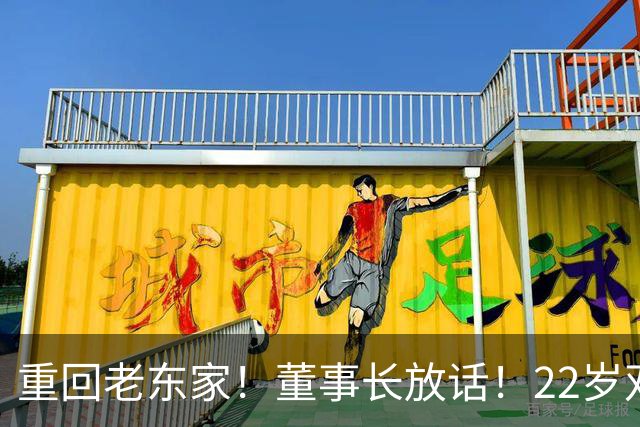 重回老东家！董事长放话！22岁双能卫！要回来了？
