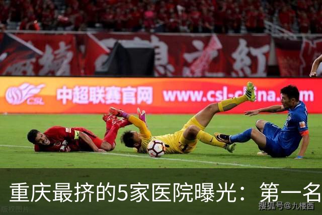 重庆最挤的5家医院曝光：第一名一年看438万人次，挂号像抢火锅号