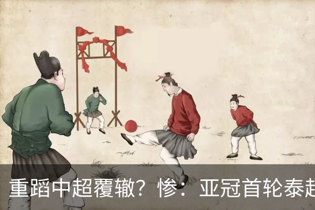 重蹈中超覆辙？惨：亚冠首轮泰超3队一胜难求，3场1平2负狂丢9球
