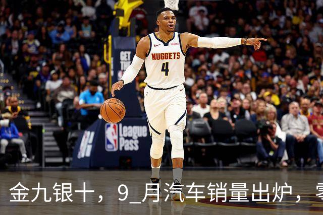 金九银十，9 月汽车销量出炉，零跑汽车继续超10万辆