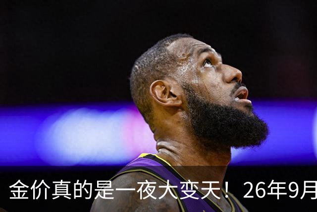金价真的是一夜大变天！26年9月30日黄金新价，足金与银行金条价格