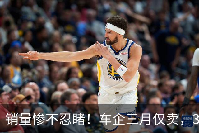 销量惨不忍睹！车企三月仅卖，3806，台，卖一台亏，246，万被迫减产！