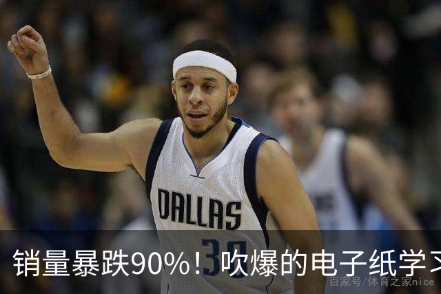 销量暴跌90%！吹爆的电子纸学习本 为什么没人买了