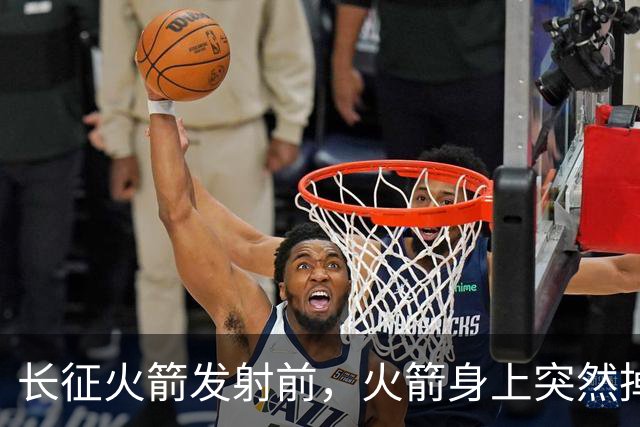 长征火箭发射前，火箭身上突然掉下来一个直径8毫米的弹簧垫圈