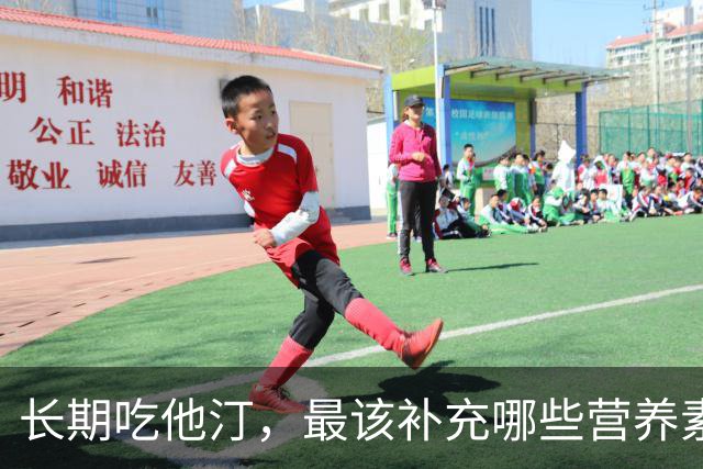 长期吃他汀，最该补充哪些营养素？医生：主要是这4种，提前了解
