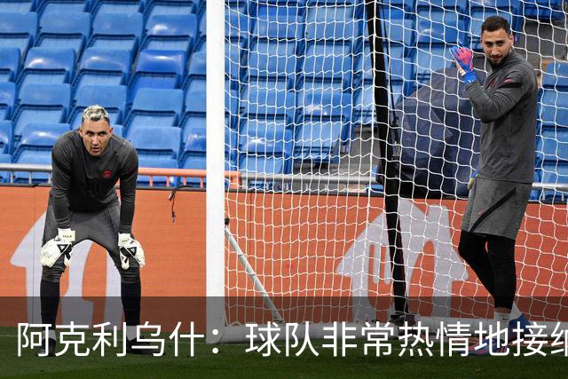 阿克利乌什：球队非常热情地接纳了我，教练每天都在帮助我