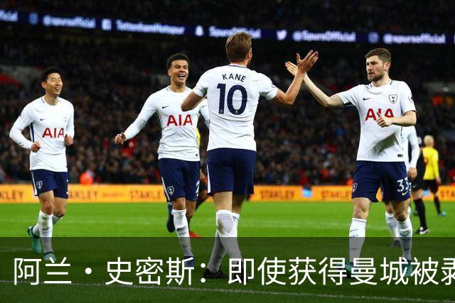 阿兰·史密斯：即使获得曼城被剥夺的冠军，也仅是一场空洞的胜利