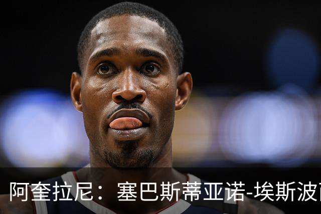 阿奎拉尼：塞巴斯蒂亚诺-埃斯波西托有潜力在国家队踢球