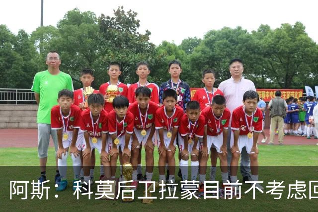 阿斯：科莫后卫拉蒙目前不考虑回归皇马，他对科莫太重要