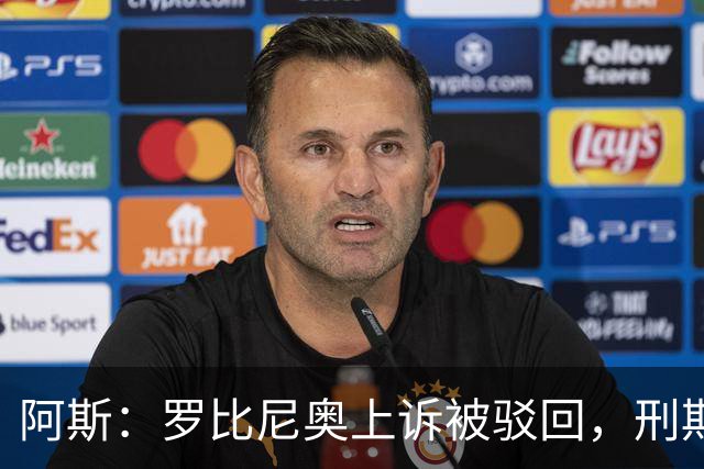 阿斯：罗比尼奥上诉被驳回，刑期至2032年不变