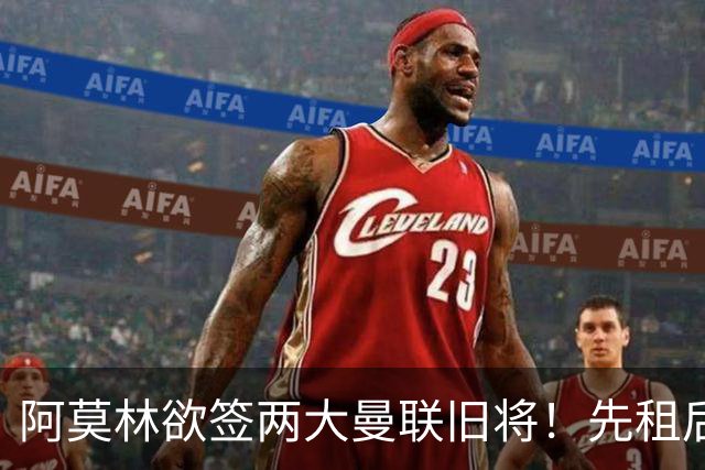 阿莫林欲签两大曼联旧将！先租后买齐尔克泽，租借约罗为曼联锻炼