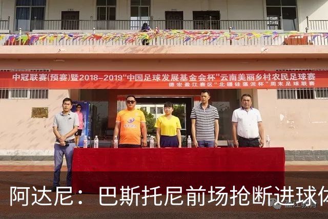 阿达尼：巴斯托尼前场抢断进球体现了球队心态，对手没能轻松取胜