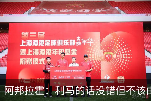 阿邦拉霍：利马的话没错但不该由他来说，他自己的表现也不够好