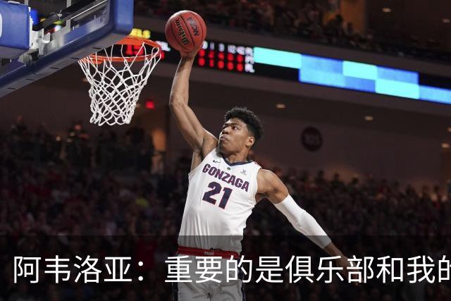 阿韦洛亚：重要的是俱乐部和我的球员，他们都非常投入