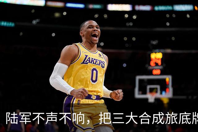 陆军不声不响，把三大合成旅底牌全换了