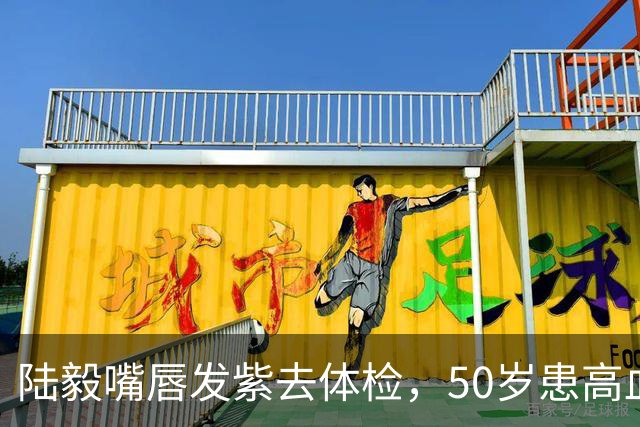 陆毅嘴唇发紫去体检，50岁患高血压，看了他日常的三餐就知道原因