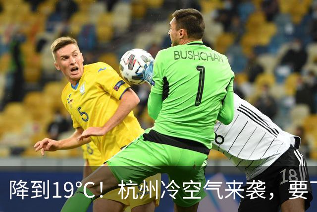 降到19℃！杭州冷空气来袭，要下雨了；明天出门请提前准备