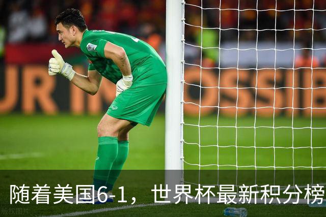 随着美国6-1，世界杯最新积分榜：中国女足退居第二，16强诞生7席