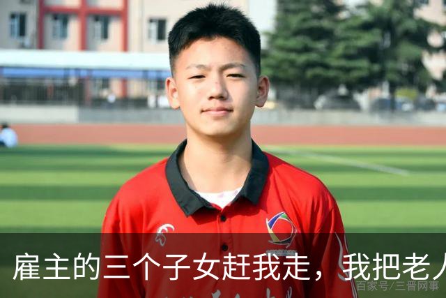 雇主的三个子女赶我走，我把老人临终前亲手留下的遗嘱拍在了桌上