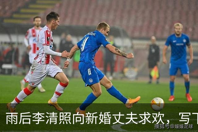 雨后李清照向新婚丈夫求欢，写下一首撩人宋词，句句诉说深深相思！