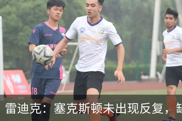 雷迪克：塞克斯顿未出现反复，缺战勇士是共同决定
