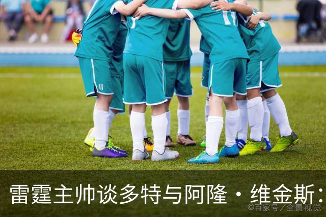 雷霆主帅谈多特与阿隆·维金斯：他们和球队实现双赢
