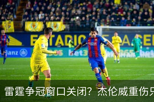 雷霆争冠窗口关闭？杰伦威重伤只是衰落第一步