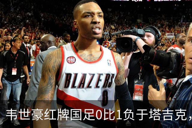 韦世豪红牌国足0比1负于塔吉克，三连败使邵佳一倍受质疑