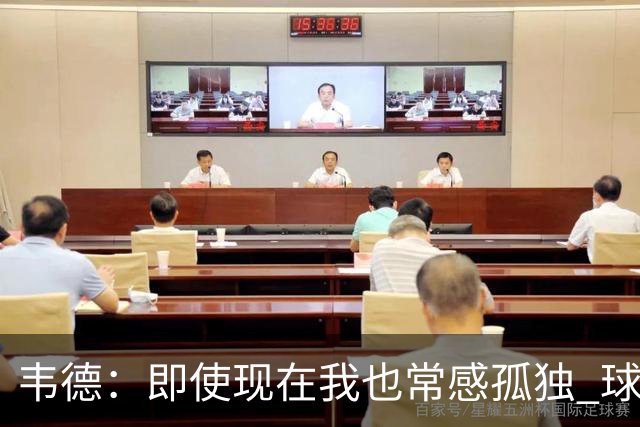 韦德：即使现在我也常感孤独 球员有压力但大家只关心你的表现