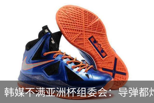 韩媒不满亚洲杯组委会：导弹都炸机场了 还按计划办赛？