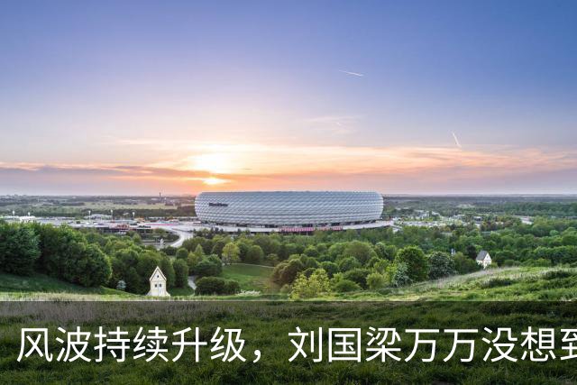 风波持续升级，刘国梁万万没想到，折磨他的不是匿名举报信，而是冷冰冰的WTTC报告