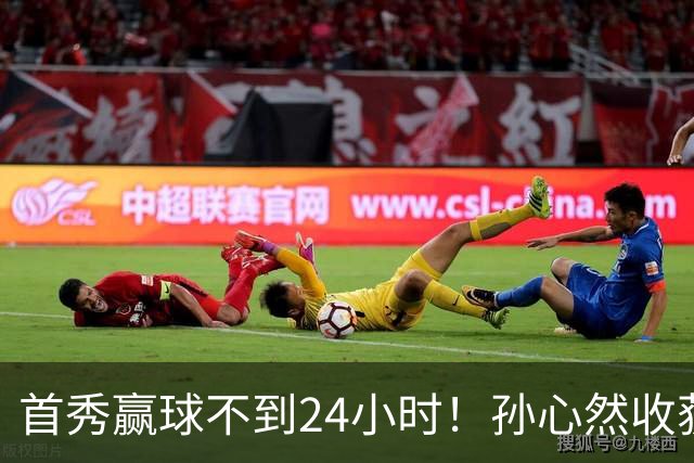 首秀赢球不到24小时！孙心然收获三个超高评价，小孩姐未来可期