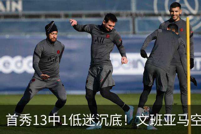 首秀13中1低迷沉底！文班亚马空接都被帽 雷霆12号签选中反文班装甲