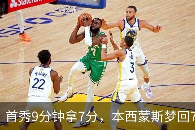 首秀9分钟拿7分，本西蒙斯梦回76人！三大亮点证国王350万赌对了
