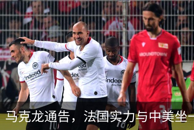 马克龙通告，法国实力与中美坐一桌，高层来华，承诺不给中方添乱