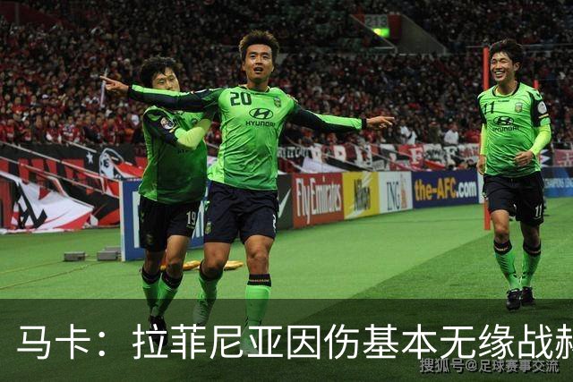 马卡：拉菲尼亚因伤基本无缘战赫塔费，霍安·加西亚有望首发