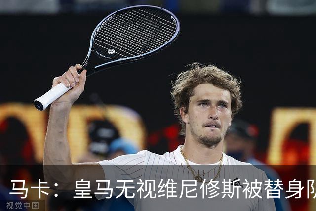 马卡：皇马无视维尼修斯被替身阴谋论