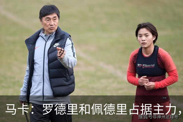马卡：罗德里和佩德里占据主力，不排除德容在冬窗寻求离队的可能