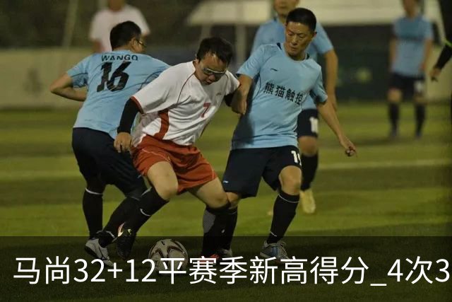 马尚32+12平赛季新高得分 4次30+成广东真大腿