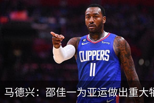 马德兴：邵佳一为亚运做出重大牺牲，外教基本不可能出现这种情况