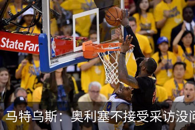 马特乌斯：奥利塞不接受采访没问题，他场上的表现比采访精彩