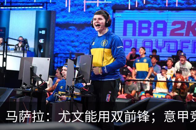 马萨拉：尤文能用双前锋；意甲竞争力下降，必须改变投资方式