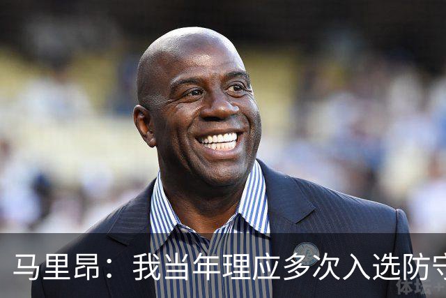 马里昂：我当年理应多次入选防守阵容 甚至该拿到最佳防守球员