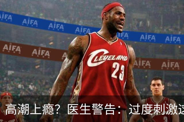 高潮上瘾？医生警告：过度刺激这个后遗症不可逆